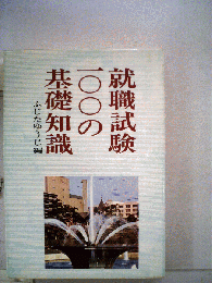 就職試験100の基礎知識