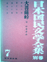 日本国民文学全集「7」大菩薩峠