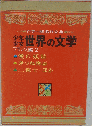 少年 少女世界の文学