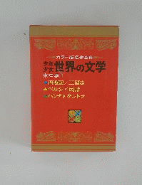 少年 少女世界の文学