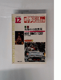  時事英語　1979年12月号　