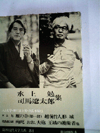 筑摩現代文学大系「84」水上勉 司馬遼太郎集