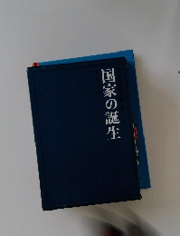 国家の誕生　日本歴史全集2