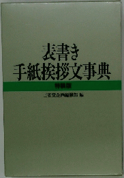 表書き 手紙挨拶文事典