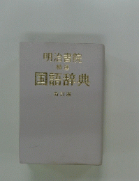 国語辞典