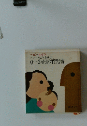 　0~3ヵ月の育児書