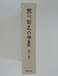 芥川龍之介全集　第一巻
