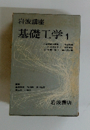 岩波講座基礎工学　１号