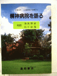 精神病院を語る : 千葉病院・三枚橋病院の経験から