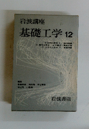 基礎工学 12