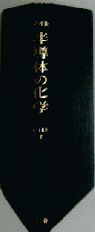 半導体の化学