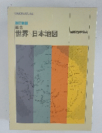 総合　世界日本地図