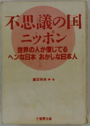 不思議の国 ニッポン 世界の人が信じてる ヘンな日本 おかしな日本人