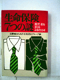 生命保険７つの謎