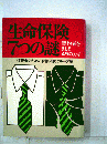 生命保険７つの謎