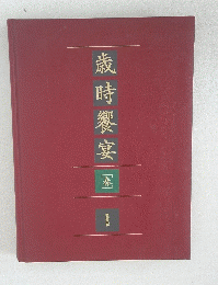 歳時饗宴 「春」