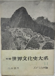 図説　世界文化史大系　11　