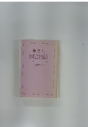 草思社　図書目録　1991-6