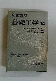 基礎工学　14　