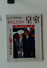 わたしたちの皇室第4号 (平成11年秋号)