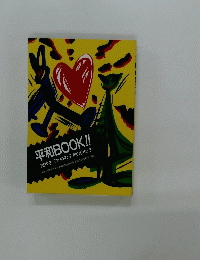 平和BOOK!! 高校生のための平和の歩き方