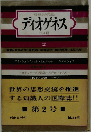 ディオゲネス 年刊 日本版 2