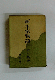 新家物語　5