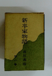 新家物語　1
