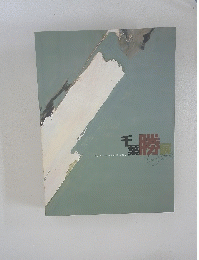 千葉勝展 