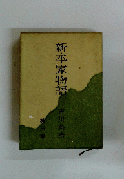 新家物語 3