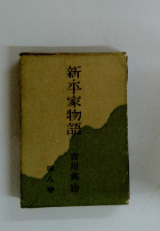 新・平家物語　第八巻