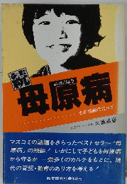 ほげんびょう　母原病