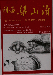 Igo Ryozanpaku 2022玄冬号 (104号)