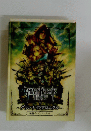 GRAND KNIGHT HISTORY　グランナイツクロニクル