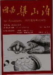 Igo Ryozanpaku 2022玄冬号 (104号)