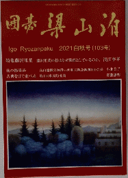 囲碁　梁山泊　2021年白秋号（103号）