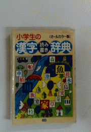 学生の漢字読み書き辞典