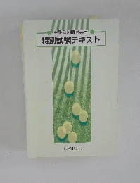 金融機関職員専用　特別試験テキスト