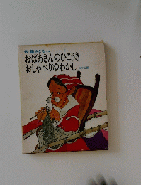 おばあさんのひこうきおしゃべりゆわかし　６