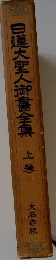 日蓮大聖人御書全集　上巻