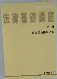法律基礎講座