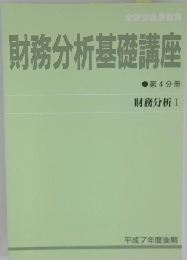 財務分析基礎講座　4分冊 1995年