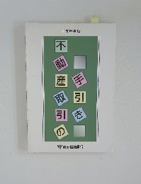 不動産取引の手引き　１９９７年