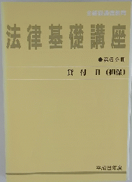 法律基礎講座　第６分冊　貸付 Ⅱ（担保）
