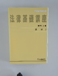 法律基礎講座　貸付 I　第５分冊