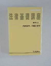 法律基礎講座　第４分冊