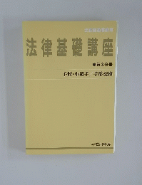 法律基礎講座　第3分冊　手形・小切手/手形交換