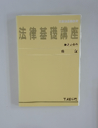 法律基礎講座　第2分冊　預金