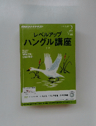 レベルアップ ハングル講座　2014年２月号