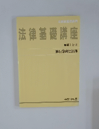 法律基礎講座　第１分冊